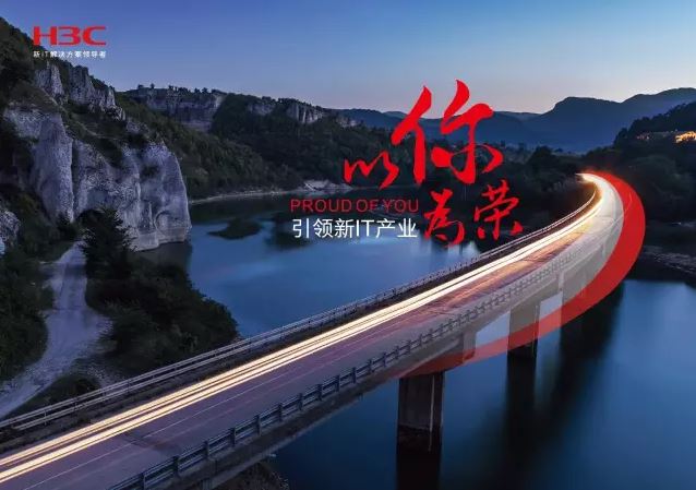新華三引領(lǐng)新IT行業(yè)，拓產(chǎn)興業(yè)，與有榮焉。